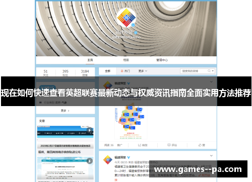 现在如何快速查看英超联赛最新动态与权威资讯指南全面实用方法推荐