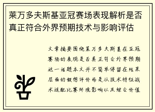 莱万多夫斯基亚冠赛场表现解析是否真正符合外界预期技术与影响评估