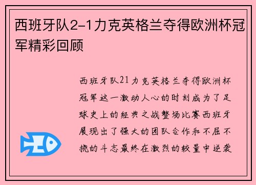 西班牙队2-1力克英格兰夺得欧洲杯冠军精彩回顾