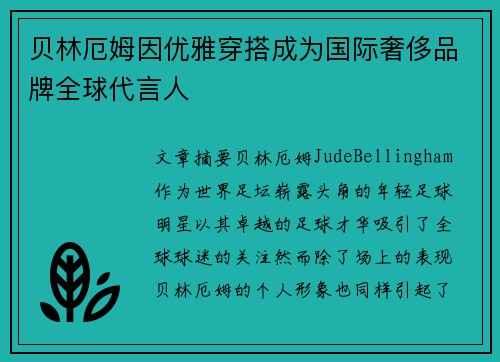贝林厄姆因优雅穿搭成为国际奢侈品牌全球代言人