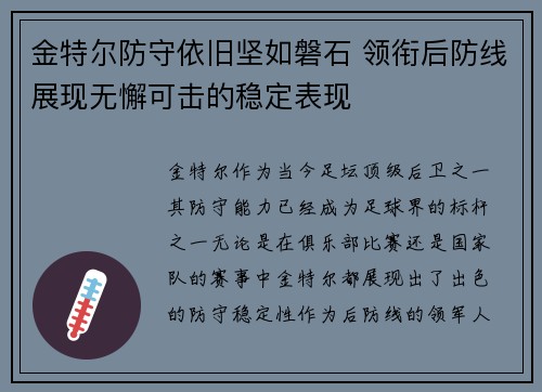 金特尔防守依旧坚如磐石 领衔后防线展现无懈可击的稳定表现