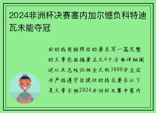 2024非洲杯决赛塞内加尔憾负科特迪瓦未能夺冠