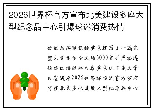 2026世界杯官方宣布北美建设多座大型纪念品中心引爆球迷消费热情