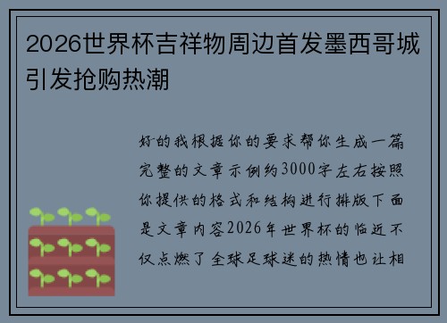 2026世界杯吉祥物周边首发墨西哥城引发抢购热潮