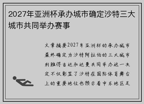 2027年亚洲杯承办城市确定沙特三大城市共同举办赛事