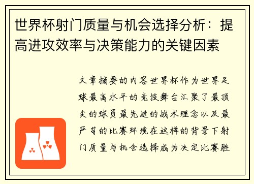 世界杯射门质量与机会选择分析：提高进攻效率与决策能力的关键因素