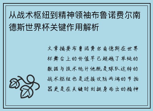从战术枢纽到精神领袖布鲁诺费尔南德斯世界杯关键作用解析 从战术枢纽到精神领袖布鲁诺费尔南德斯世界杯关键作用解析