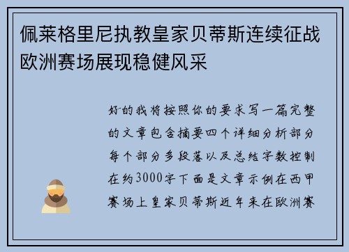 佩莱格里尼执教皇家贝蒂斯连续征战欧洲赛场展现稳健风采 佩莱格里尼执教皇家贝蒂斯连续征战欧洲赛场展现稳健风采