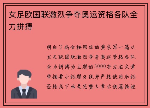 女足欧国联激烈争夺奥运资格各队全力拼搏 女足欧国联激烈争夺奥运资格各队全力拼搏