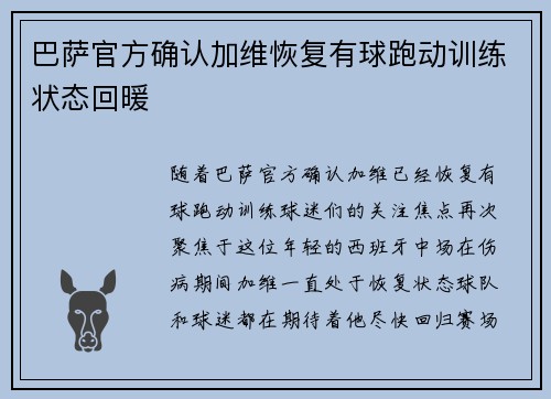 巴萨官方确认加维恢复有球跑动训练状态回暖 巴萨官方确认加维恢复有球跑动训练状态回暖