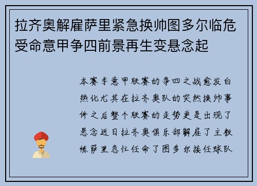 拉齐奥解雇萨里紧急换帅图多尔临危受命意甲争四前景再生变悬念起 拉齐奥解雇萨里紧急换帅图多尔临危受命意甲争四前景再生变悬念起