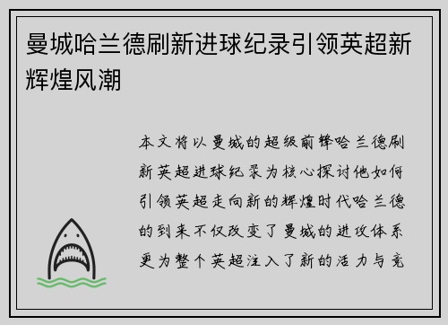 曼城哈兰德刷新进球纪录引领英超新辉煌风潮 曼城哈兰德刷新进球纪录引领英超新辉煌风潮