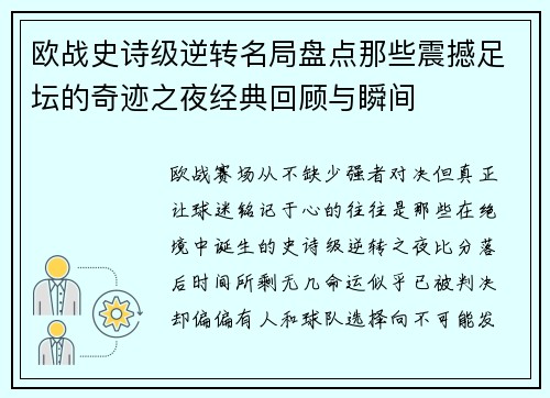 欧战史诗级逆转名局盘点那些震撼足坛的奇迹之夜经典回顾与瞬间 欧战史诗级逆转名局盘点那些震撼足坛的奇迹之夜经典回顾与瞬间
