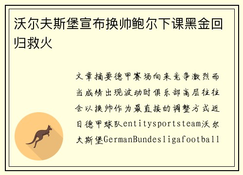 沃尔夫斯堡宣布换帅鲍尔下课黑金回归救火 沃尔夫斯堡宣布换帅鲍尔下课黑金回归救火