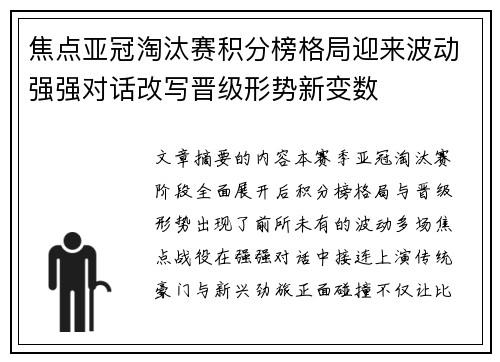 焦点亚冠淘汰赛积分榜格局迎来波动强强对话改写晋级形势新变数 焦点亚冠淘汰赛积分榜格局迎来波动强强对话改写晋级形势新变数