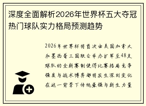 深度全面解析2026年世界杯五大夺冠热门球队实力格局预测趋势 深度全面解析2026年世界杯五大夺冠热门球队实力格局预测趋势