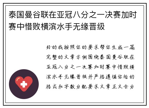 泰国曼谷联在亚冠八分之一决赛加时赛中惜败横滨水手无缘晋级 泰国曼谷联在亚冠八分之一决赛加时赛中惜败横滨水手无缘晋级