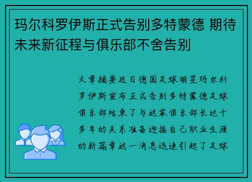 玛尔科罗伊斯正式告别多特蒙德 期待未来新征程与俱乐部不舍告别 玛尔科罗伊斯正式告别多特蒙德 期待未来新征程与俱乐部不舍告别