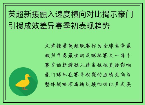 英超新援融入速度横向对比揭示豪门引援成效差异赛季初表现趋势 英超新援融入速度横向对比揭示豪门引援成效差异赛季初表现趋势