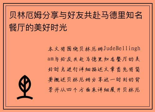 贝林厄姆分享与好友共赴马德里知名餐厅的美好时光 贝林厄姆分享与好友共赴马德里知名餐厅的美好时光