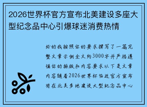 2026世界杯官方宣布北美建设多座大型纪念品中心引爆球迷消费热情