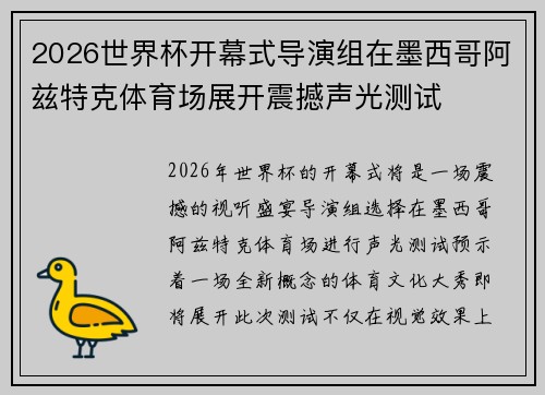 2026世界杯开幕式导演组在墨西哥阿兹特克体育场展开震撼声光测试