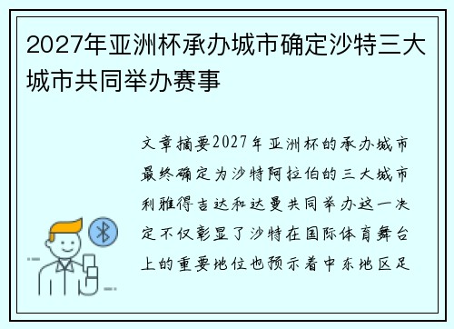 2027年亚洲杯承办城市确定沙特三大城市共同举办赛事