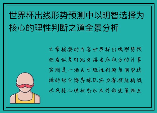 世界杯出线形势预测中以明智选择为核心的理性判断之道全景分析