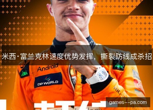 米西·富兰克林速度优势发挥，撕裂防线成杀招